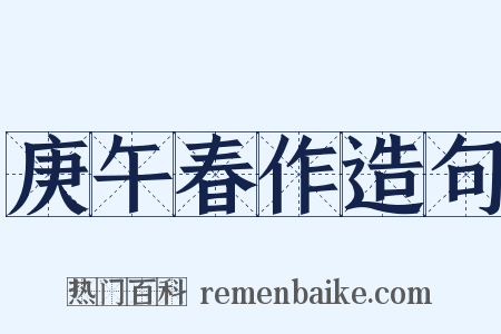 庚午春作造句是什么意思的图片